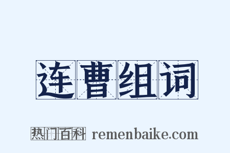 连曹组词是什么意思的图片